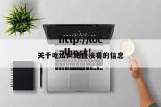 关于吃瓜网站直接看的信息