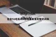 包含51吃瓜mv在线看高清完整的词条