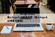 糖心logo入口观看完整（糖心logo入口观看完整版）