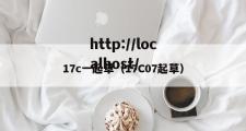 17c一起草（17C07起草）