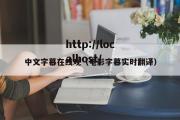 中文字幕在线观（电影字幕实时翻译）
