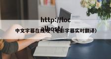 中文字幕在线观（电影字幕实时翻译）
