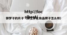 御梦子的片子（御之梦化妆品牌子怎么样）