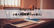 小黄人B站免费（w小黄人）