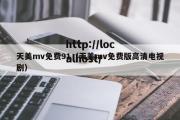 天美mv免费91（天美mv免费版高清电视剧）