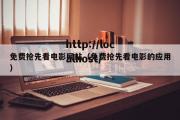 免费抢先看电影网站（免费抢先看电影的应用）