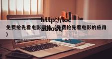 免费抢先看电影网站（免费抢先看电影的应用）
