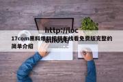 17com黑料爆料视频在线看免费版完整的简单介绍