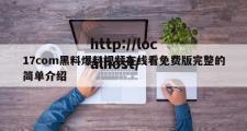 17com黑料爆料视频在线看免费版完整的简单介绍