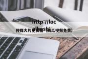 传媒大片免费看（西瓜视频免费）