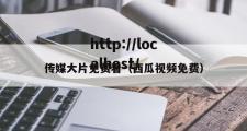 传媒大片免费看（西瓜视频免费）