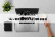 17c.c起草官网登录入口的简单介绍