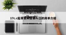 17c.c起草官网登录入口的简单介绍
