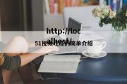 51视频吃瓜的简单介绍