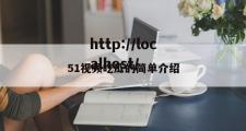 51视频吃瓜的简单介绍
