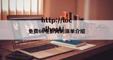 免费66电影网的简单介绍
