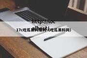 17c吃瓜黑料爆料（吃瓜黑料网）