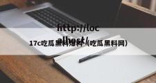17c吃瓜黑料爆料（吃瓜黑料网）