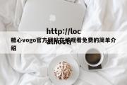 糖心vogo官方网站在线观看免费的简单介绍