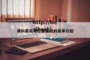 黑料真实每日聚集地的简单介绍