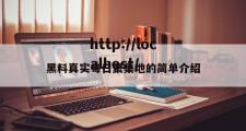 黑料真实每日聚集地的简单介绍
