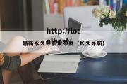 最新永久导航发布页（长久导航）