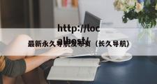 最新永久导航发布页（长久导航）
