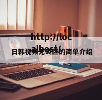 日韩视频无砖区的简单介绍