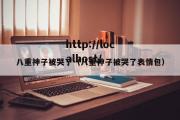 八重神子被哭了（八重神子被哭了表情包）
