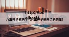 八重神子被哭了（八重神子被哭了表情包）