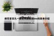 麻花星空九一麻花传剧原创mv的简单介绍