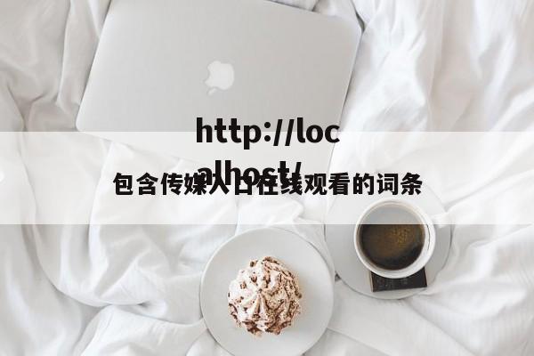 包含传媒入口在线观看的词条